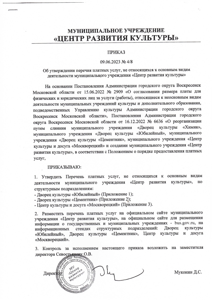 Перечень платных услуг, не относящихся к основным видам деятельности структурного подразделения Дворец культуры "Юбилейный" муниципального учреждения "Центр развития культуры"