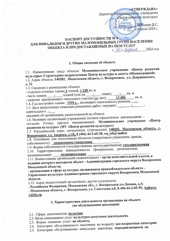 Паспорт доступности №4 для инвалидов и других маломобильных групп населения объекта и предоставляемых на нем услуг 