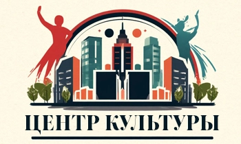 Центр культуры